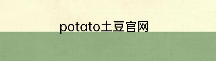 potato土豆官网