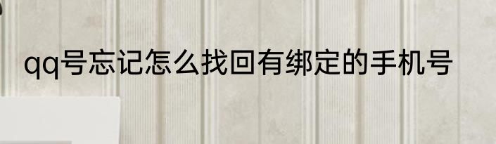 qq号忘记怎么找回有绑定的手机号