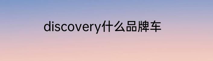 discovery什么品牌车