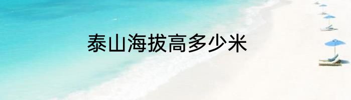 泰山海拔高多少米