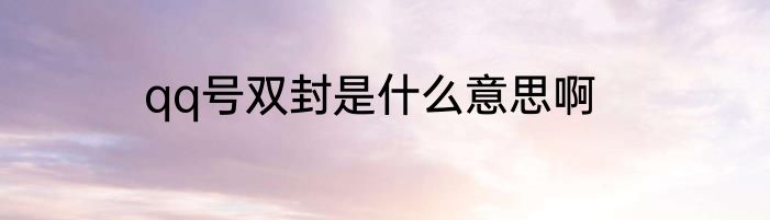 qq号双封是什么意思啊