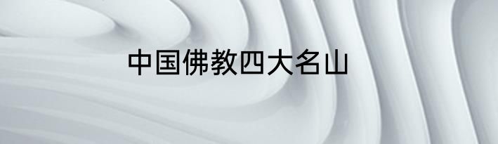 中国佛教四大名山