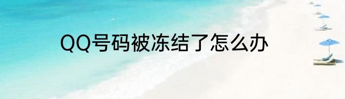 QQ号码被冻结了怎么办