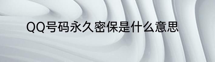 QQ号码永久密保是什么意思