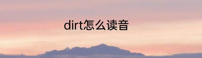 dirt怎么读音