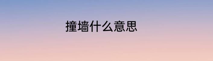 撞墙什么意思