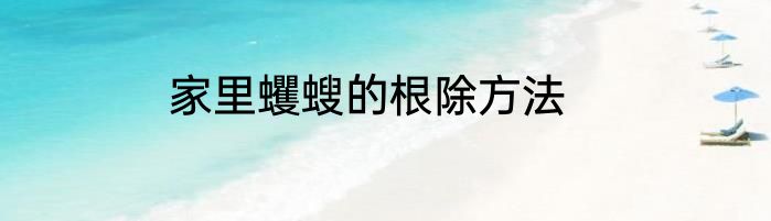 家里蠼螋的根除方法
