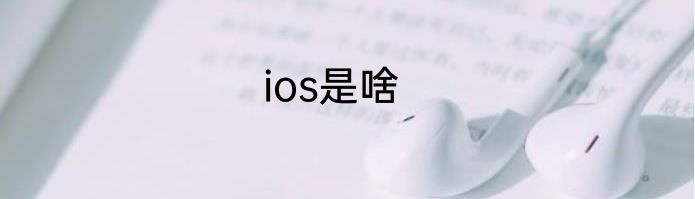 ios是啥