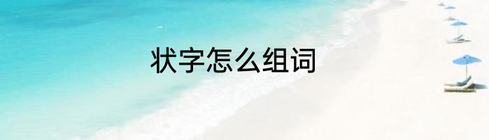 状字怎么组词