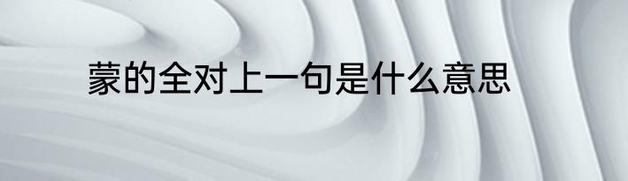 蒙的全对上一句是什么意思