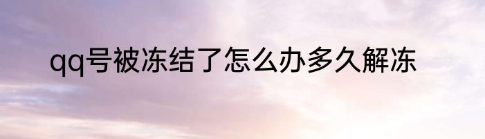 qq号被冻结了怎么办多久解冻