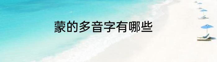 蒙的多音字有哪些