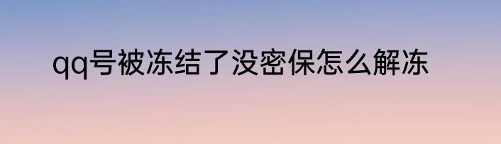 qq号被冻结了没密保怎么解冻