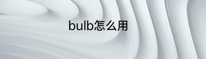 bulb怎么用