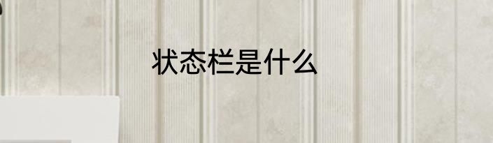 状态栏是什么