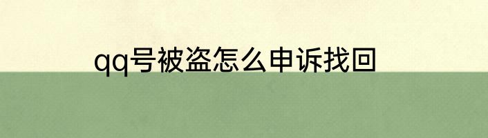 qq号被盗怎么申诉找回