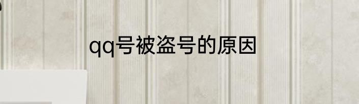 qq号被盗号的原因