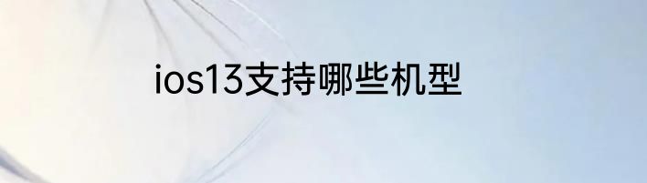 ios13支持哪些机型