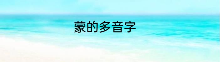蒙的多音字