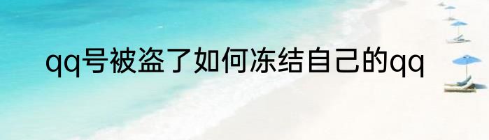 qq号被盗了如何冻结自己的qq
