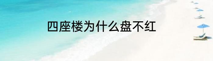 四座楼为什么盘不红