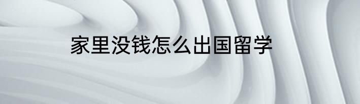 家里没钱怎么出国留学