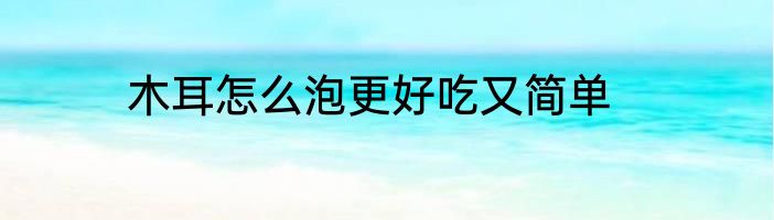 木耳怎么泡更好吃又简单