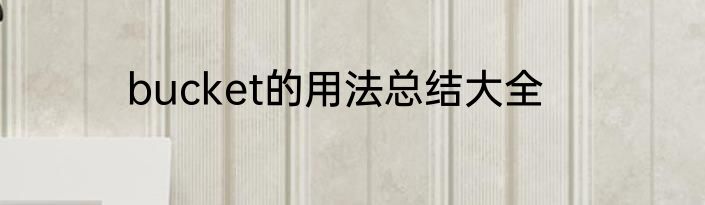 bucket的用法总结大全