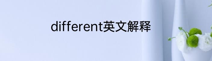 different英文解释