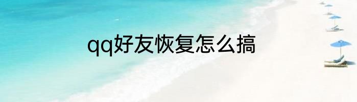 qq好友恢复怎么搞