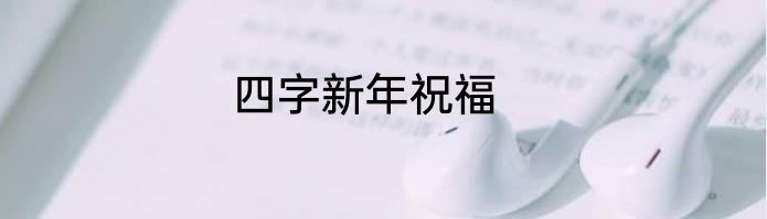 四字新年祝福