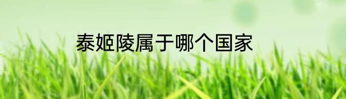 泰姬陵属于哪个国家