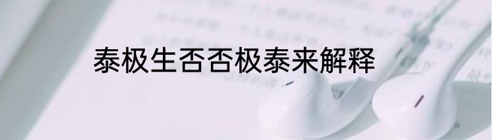 泰极生否否极泰来解释