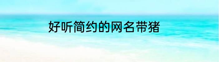 好听简约的网名带猪