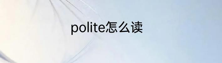polite怎么读
