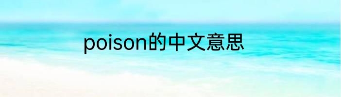 poison的中文意思