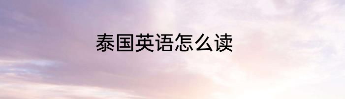 泰国英语怎么读