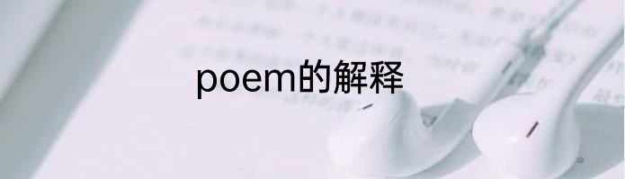 poem的解释