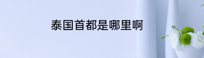 泰国首都是哪里啊