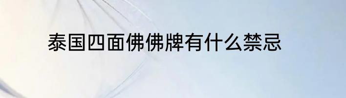 泰国四面佛佛牌有什么禁忌