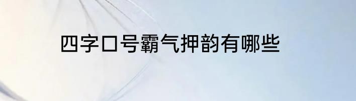 四字口号霸气押韵有哪些