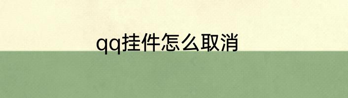 qq挂件怎么取消