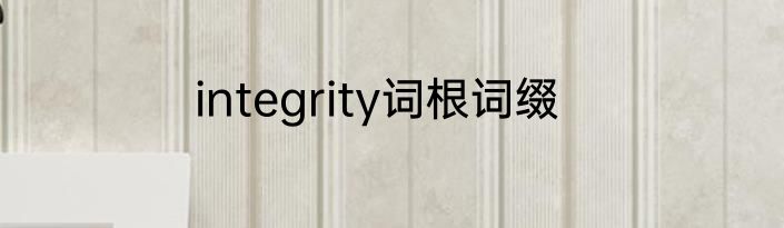 integrity词根词缀