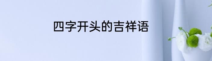 四字开头的吉祥语