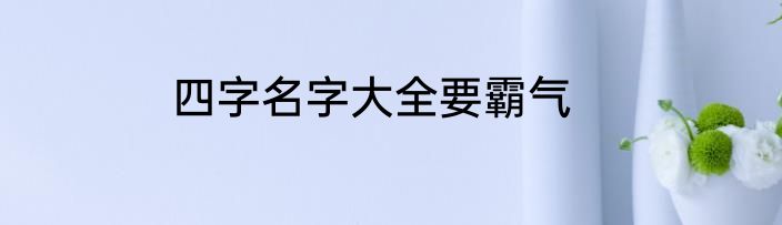 四字名字大全要霸气