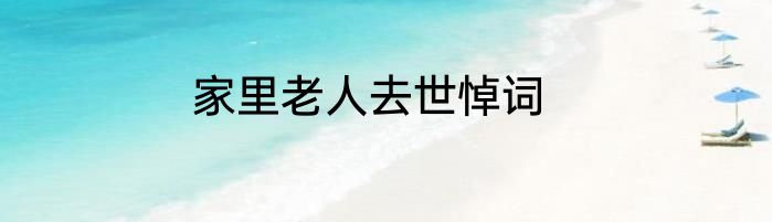 家里老人去世悼词