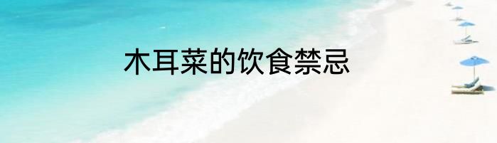 木耳菜的饮食禁忌