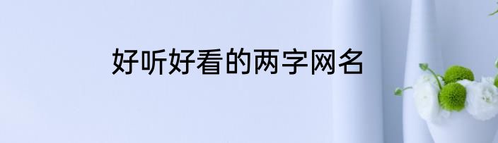 好听好看的两字网名