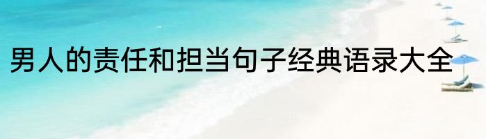 男人的责任和担当句子经典语录大全
