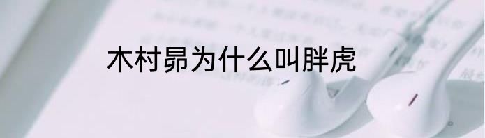 木村昴为什么叫胖虎